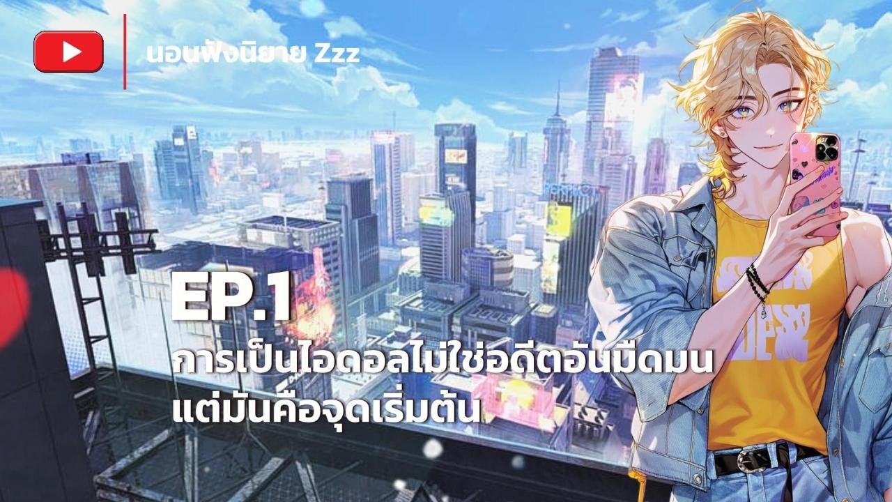 EP.1 การเป็นไอดอลไม่ใช่อดีตอันมืดมน แต่มันคือจุดเริ่มต้น