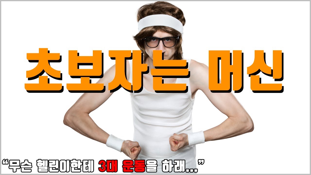 3대 운동은 언제 시작해야 할까?