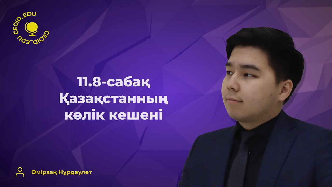 11.8-сабақ. Қазақстанның көлік кешені