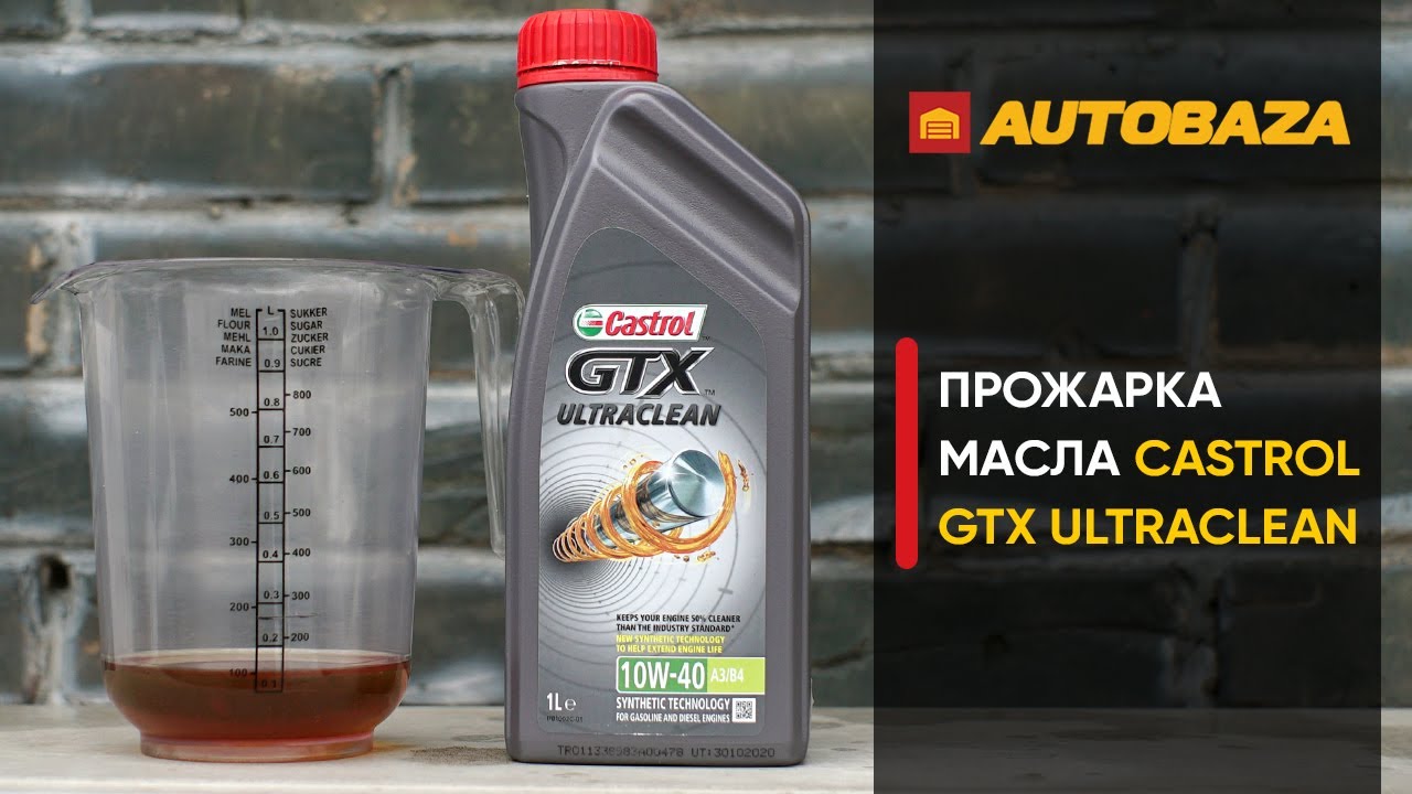 Прожарка моторного масла. Моторное масло CASTROL GTX UltraClean 10W-40. Есть ли осадок в масле?