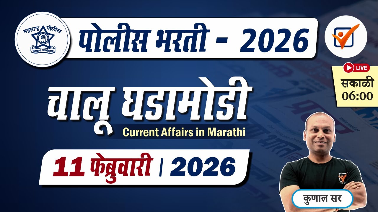 Chalu Ghadamodi 2026 || चालू घडामोडी - फेब्रुवारी 2026 || Police Bharti Current Affairs in Marathi