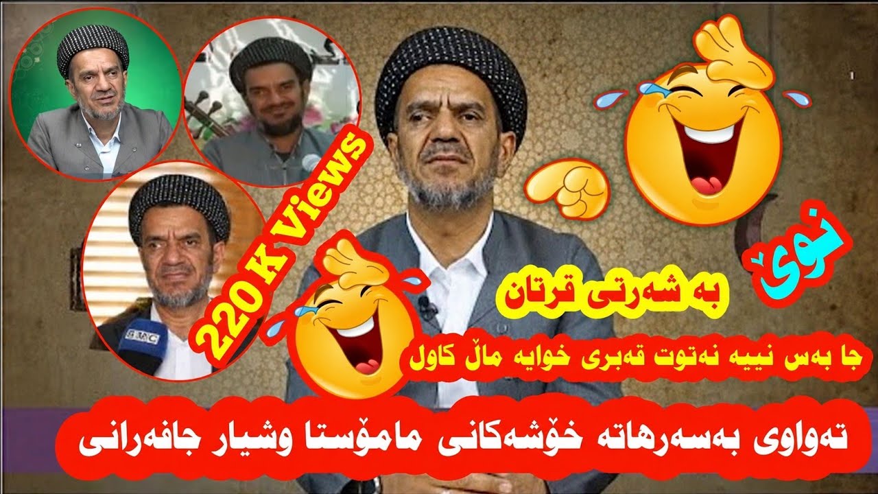 تەواوی بەسەرهاتە خۆشەکانی مامۆستا وشیار جافەرانی ـ basarhati xoshi mamosta wshyar jafarani