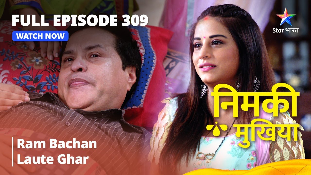 FULL EPISODE 309 | Nimki Mukhiya | Ram Bachan Laute Ghar | निमकी मुखिया #starbharat