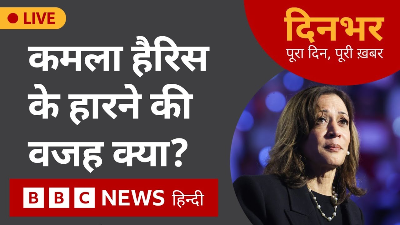 Kamala Harris के हारने की वजह क्या?  | 07 nov 2024 | Dinbhar (BBC Hindi)