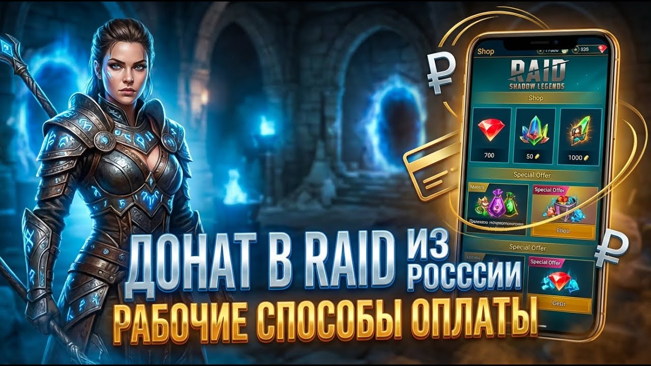Raid: Shadow Legends – Донат из РФ | Рабочий способ оплаты в 2025-2026 году.