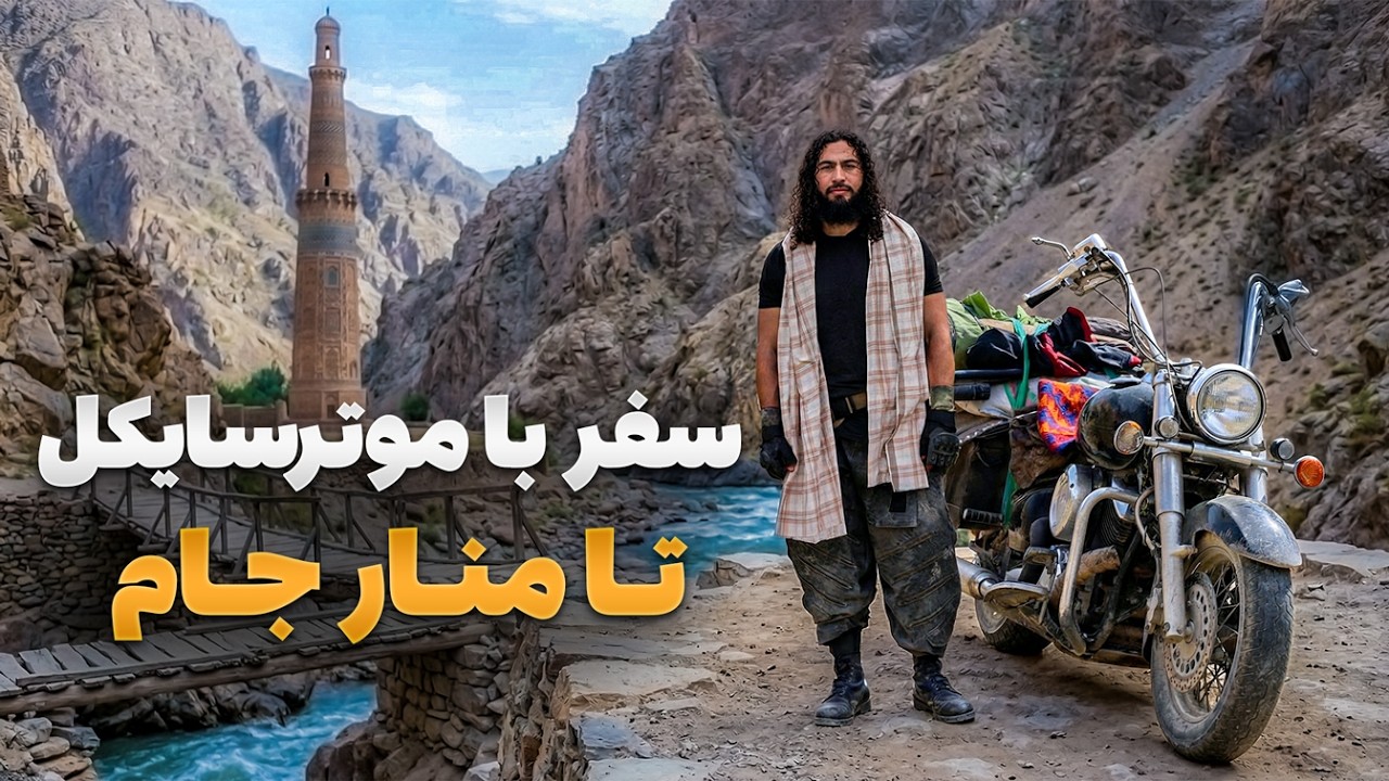 ماجراجو - عبور نفس‌گیر رقیب فاروقی از جاده‌های صعب‌العبور و خطرناک تا منار جام