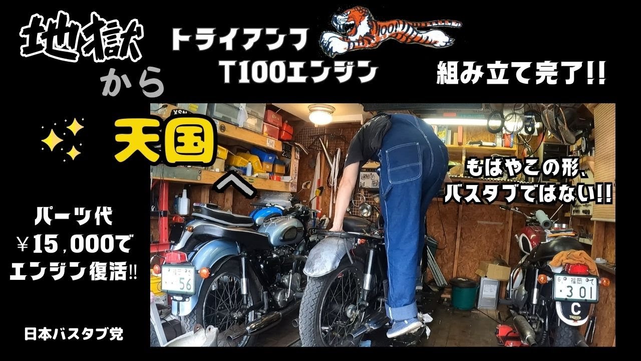 トライアンフ　T100 エンジン完成！！