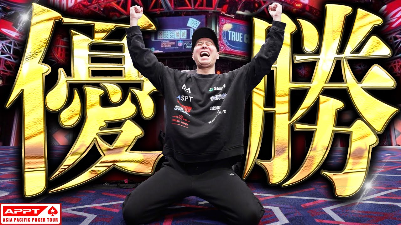 【神回】アジアの高額ポーカートーナメントで頂点に立った瞬間…