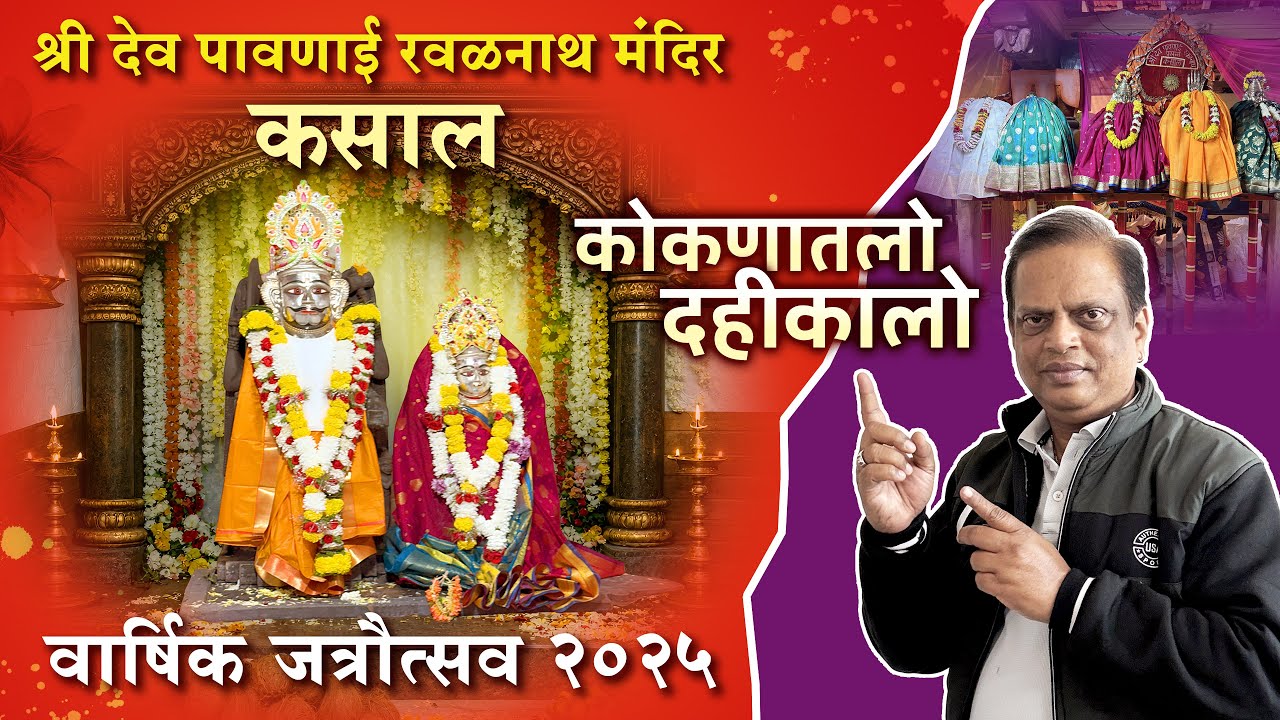 🎥 कोकणातील कसाल गावचा जत्रौत्सव  2025 🙏✨ |  पालखी, दशावतार, दहीकालो | Documentary 🎭🥁