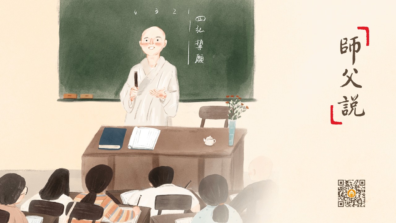 師父說 | 為別人要提起，為自己要放下