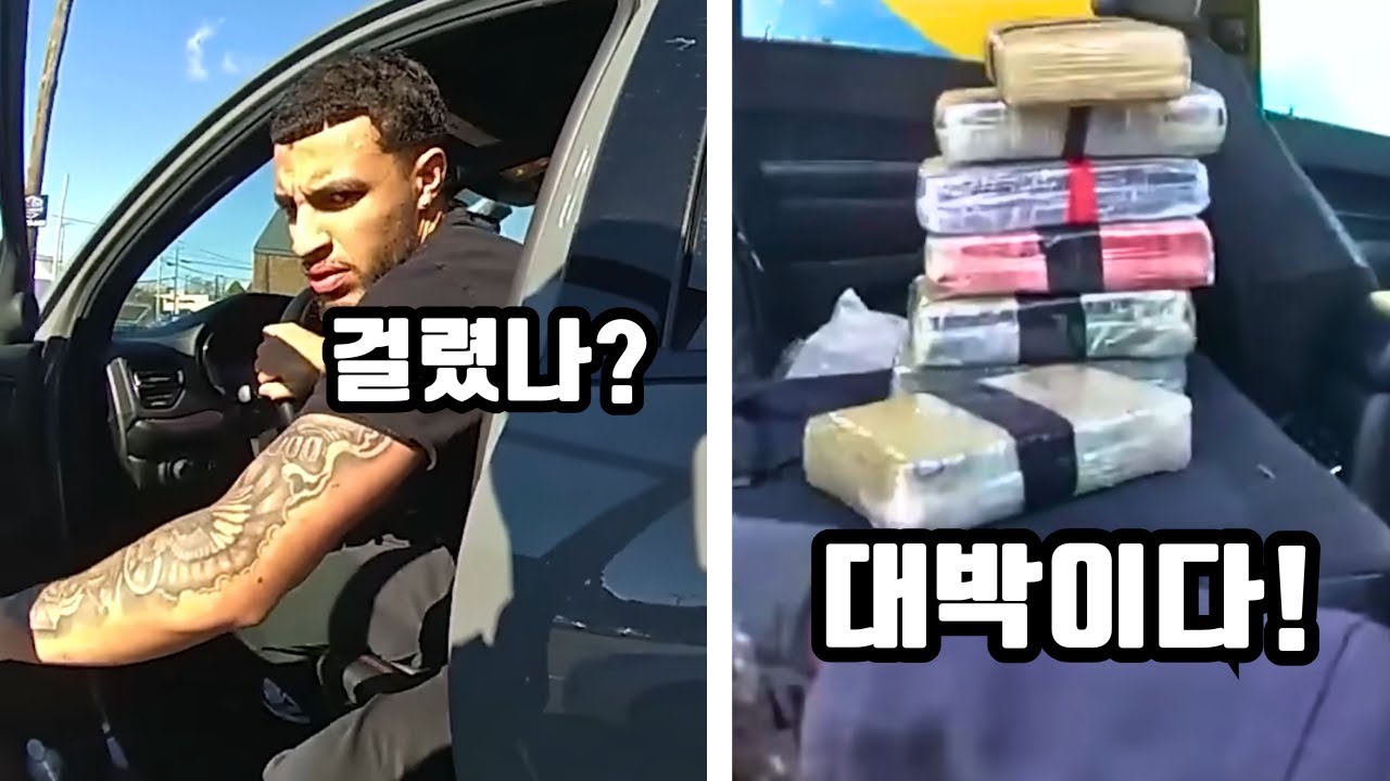 안전벨트 미착용으로 시작된 교통 검문 ➡ 5억 7천만원 마약 적발