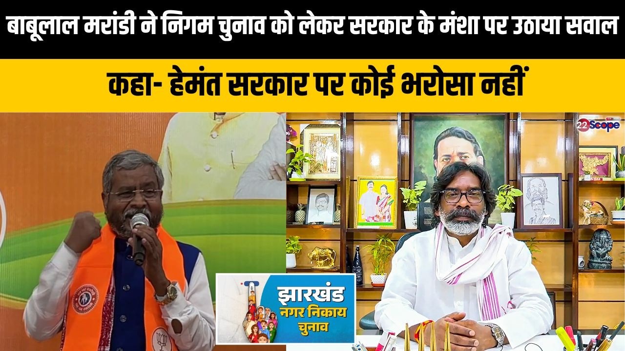 बाबूलाल मरांडी ने निगम चुनाव को लेकर सरकार के मंशा पर उठाया सवाल, कहा- हेमंत सरकार पर कोई भरोसा नहीं