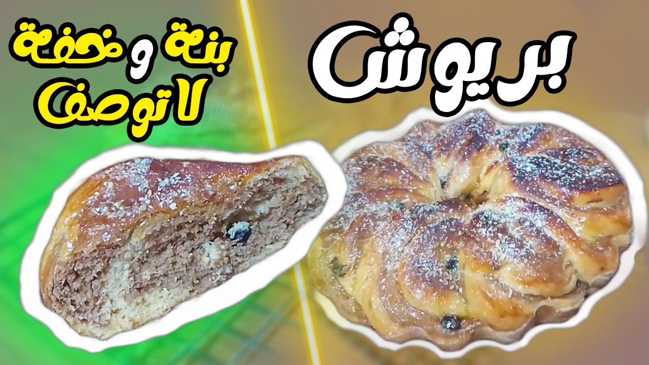 بريوش بنين وخفيف 😍 سر الخفة لي تقعد لأيام ✨ اقتصادي ومثالي لسهرة وسحور 💯