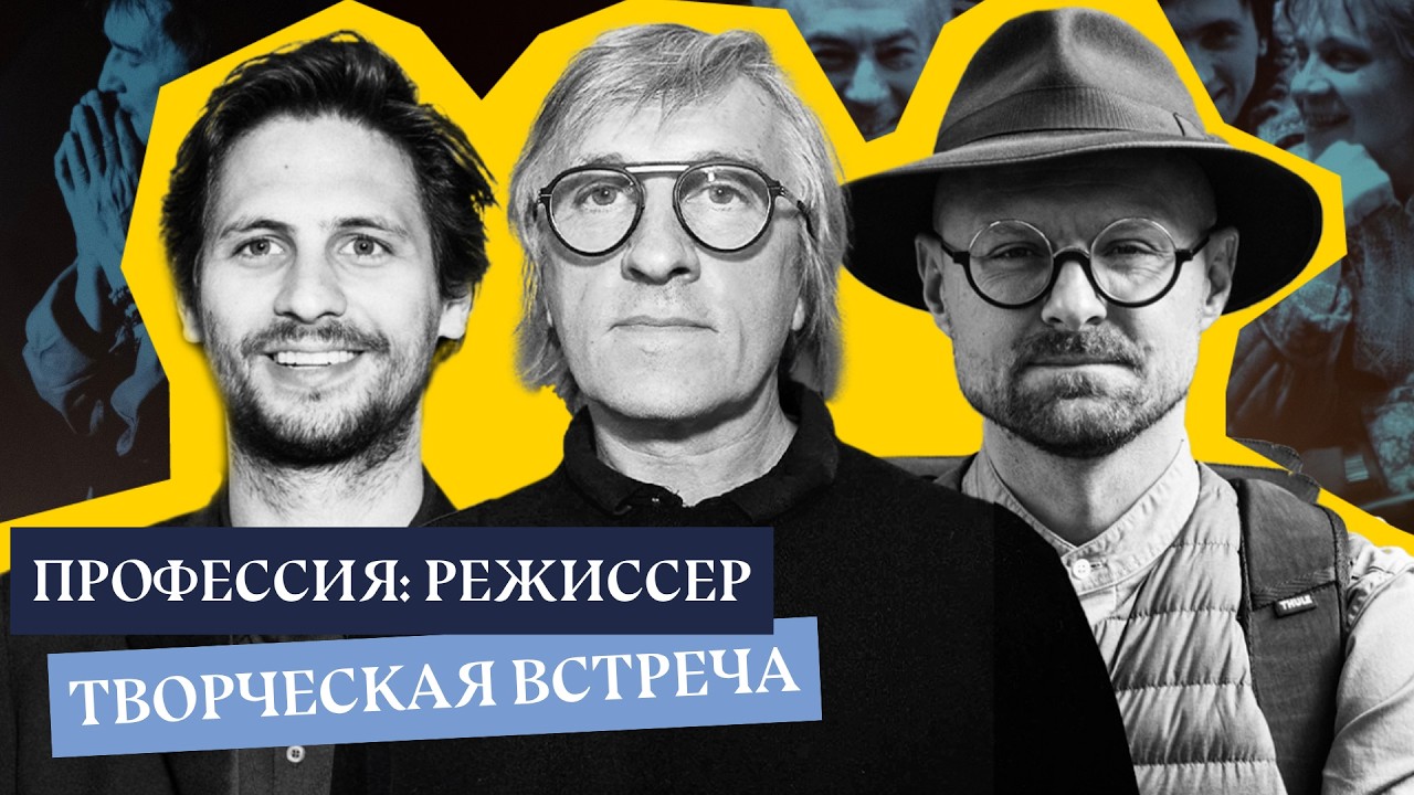 ПРОФЕССИЯ: РЕЖИССЕР | Крымов, Диденко, Молочников об Эфросе, Юхананове, Бутусове