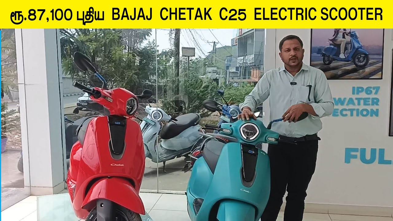 ரூ.87,100 ஆயிரத்தில் புதிய BAJAJ CHETAK C25 ELECTRIC SCOOTER 