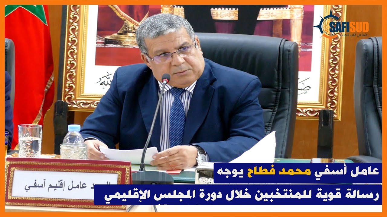 العامل محمد فطاح في أول ظهور له بالمجلس الإقليمي يوجه رسالة قوية للمنتخبين بيناتنا الخدمة والإحترام