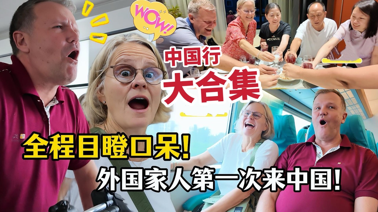 丹麥家人第一次中國行！徹底被所見所聞驚呆！中國行全集!