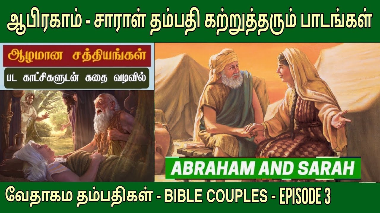 ஆபிரகாம் சாராள் | EP 3 | Abraham sarah bible story | வேதாகம தம்பதிகள்
