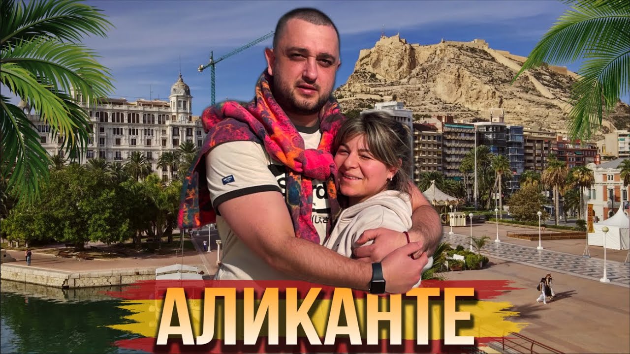 ИСПАНИЯ | АЛИКАНТЕ | ЗАМОК САНТА БАРБАРА | РЫБАЦКИЙ АУКЦИОН