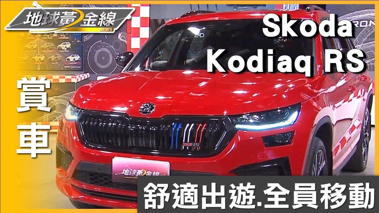 舒適出遊全員移動 Skoda Kodiaq RS安全滿配 賞車 地球黃金線 20240805