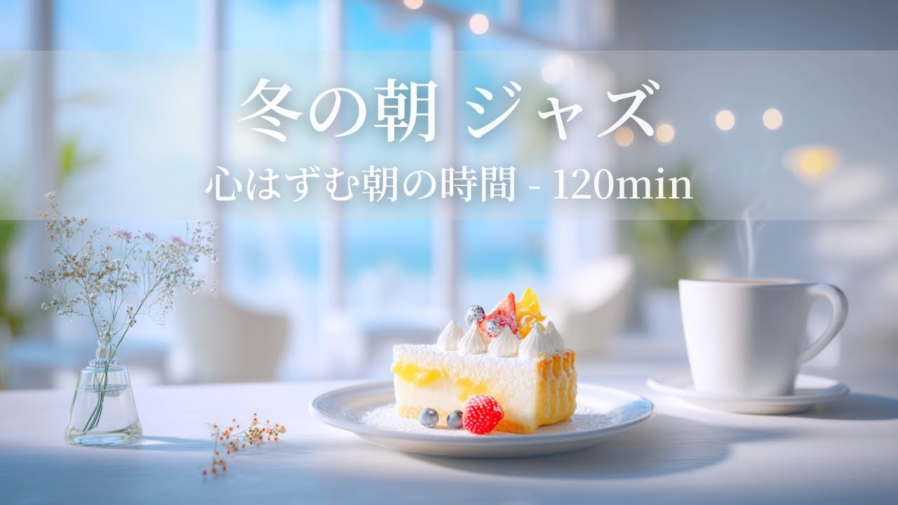 【冬のカフェBGM】冬の朝ジャズ ～心はずむ朝の時間 - 120min～ | リフレッシュ・家事用・作業用・集中　音楽