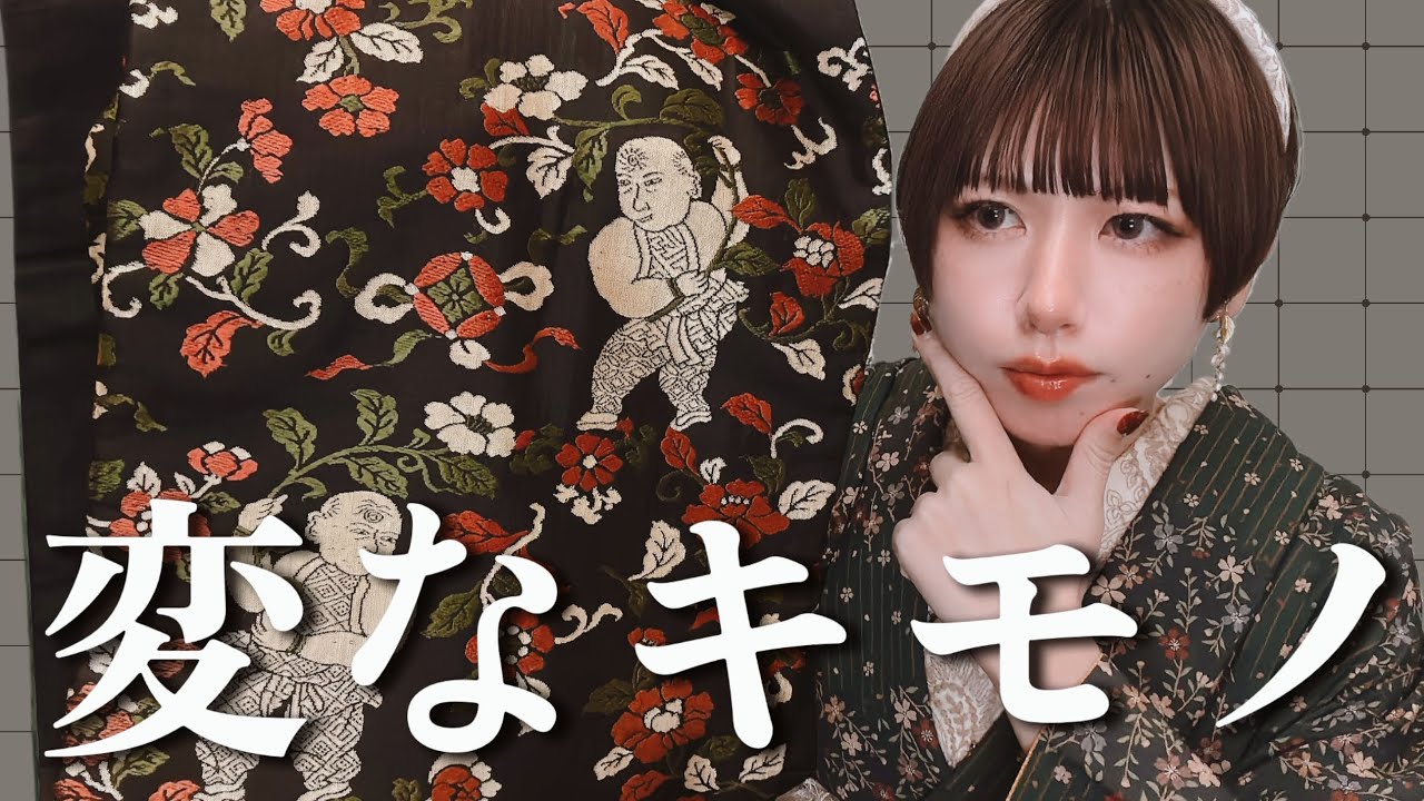【いつ着る何】うちにある変なキモノ見ていってよ【着物雑談】