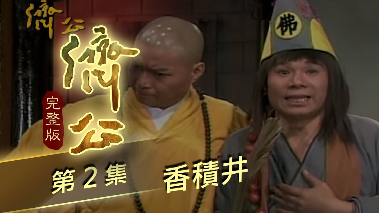濟公 第 2 集 香積井