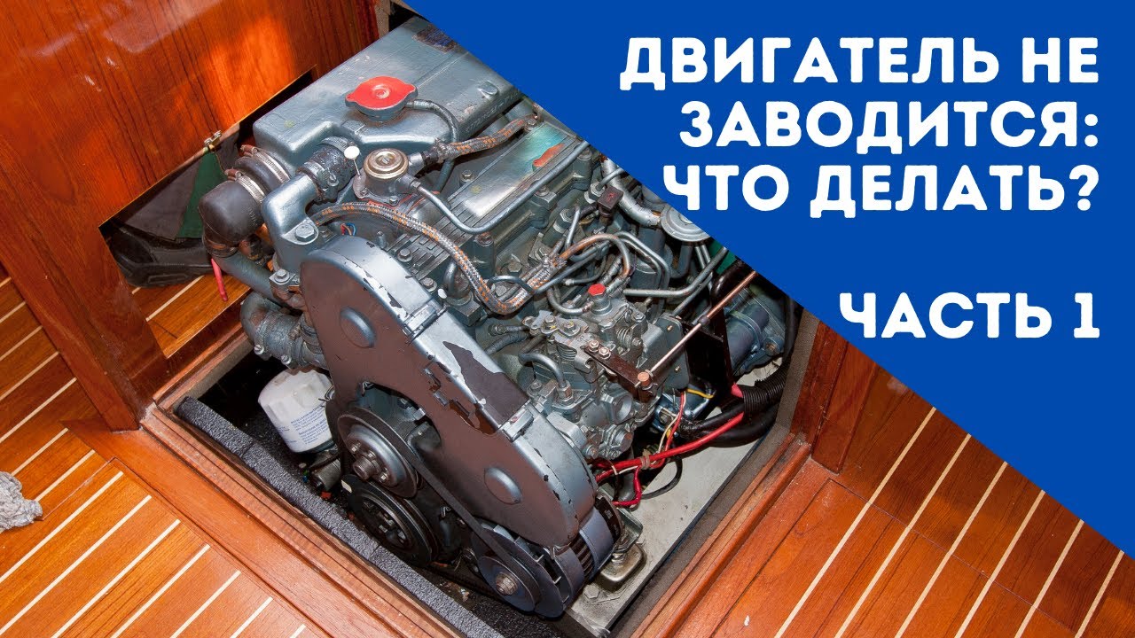 ДВИГАТЕЛЬ НЕ ЗАВОДИТСЯ: ЭЛЕКТРИКА | YachtingMonthly's How To (озвучка) #2