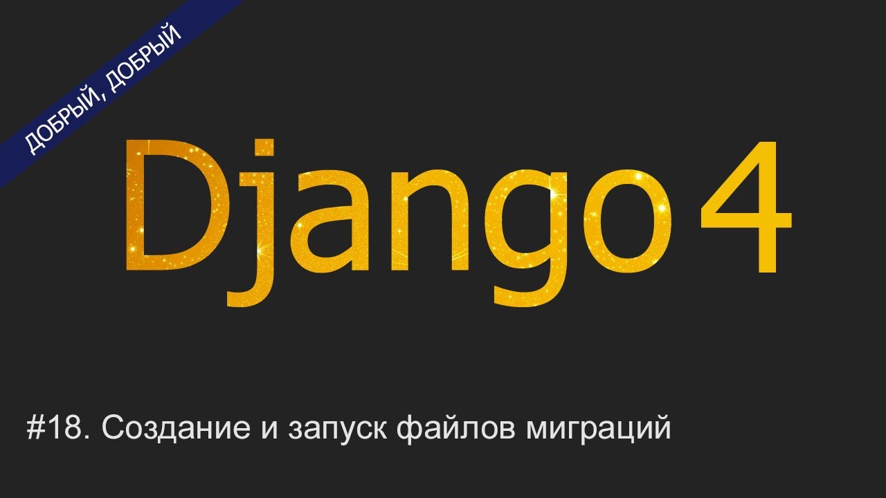 #18. Создание и запуск файлов миграций | Уроки по Django 4