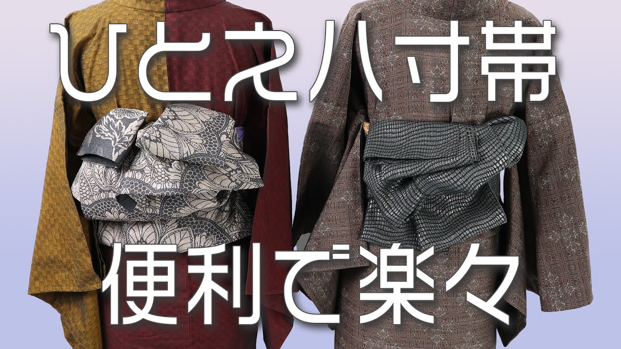 ひとえ八寸帯の魅力と簡単な結び方 646回