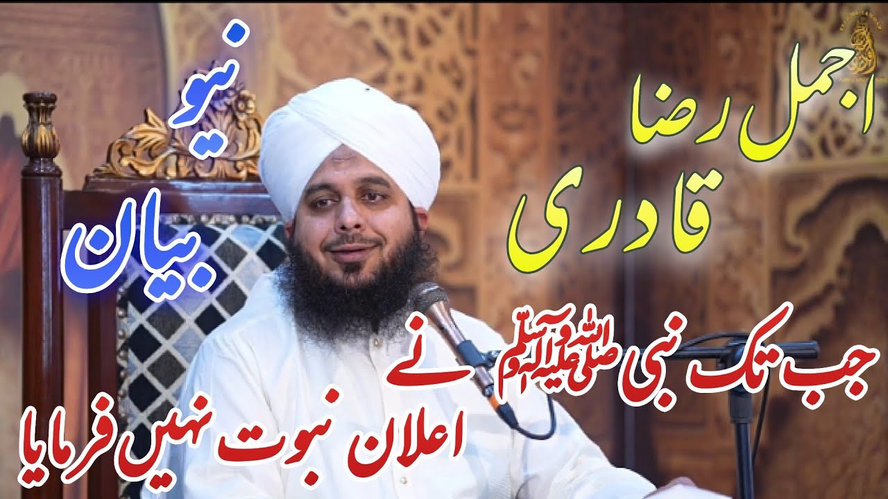 Ajmal Raza Qadri l جب تک نبی ﷺ نے اعلان نبوت نہیں فرمایا🌹🌹 l ajmal raza qadri beyan #emotionalbayan