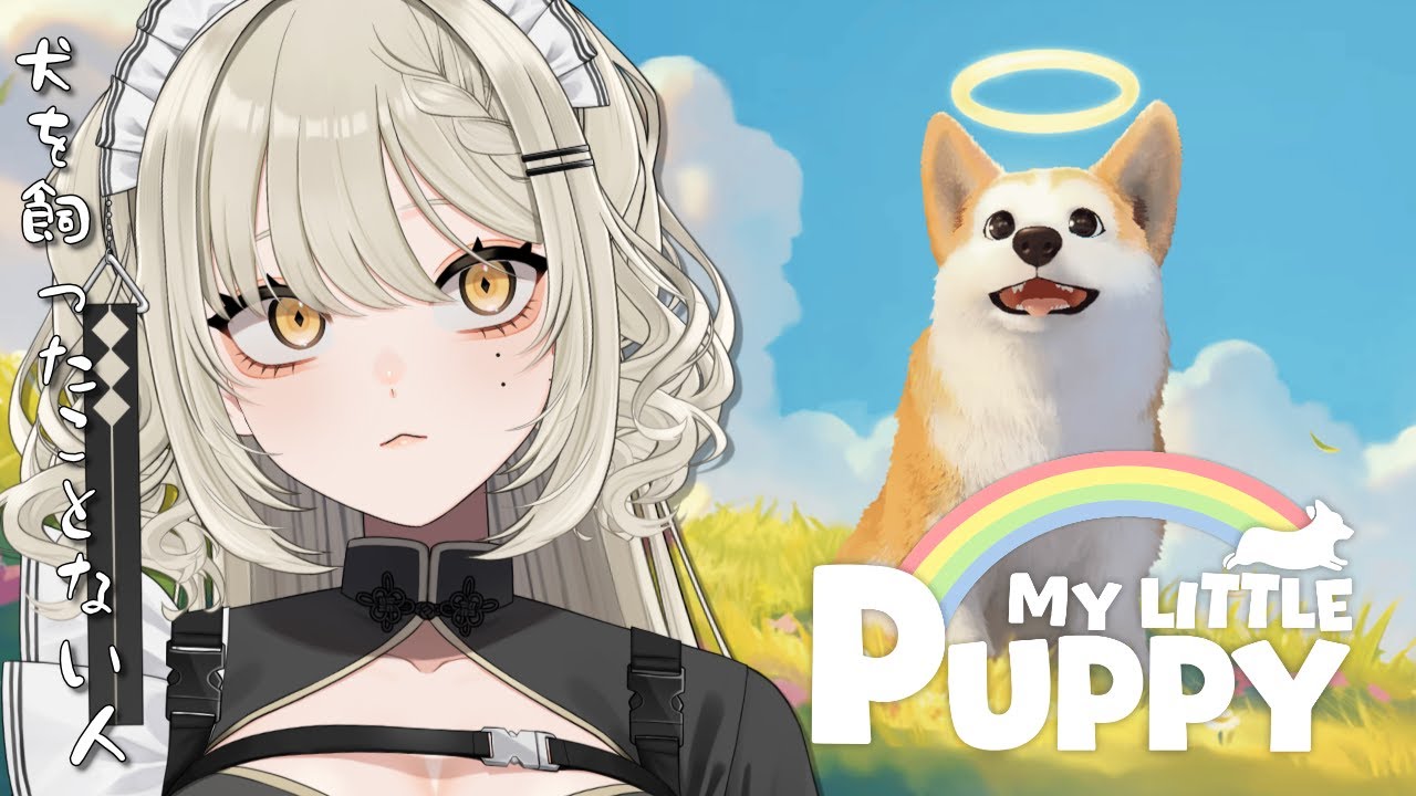【🎮My Little Puppy】検証！犬を飼ったことない人でも泣けるのか【Vtuber】