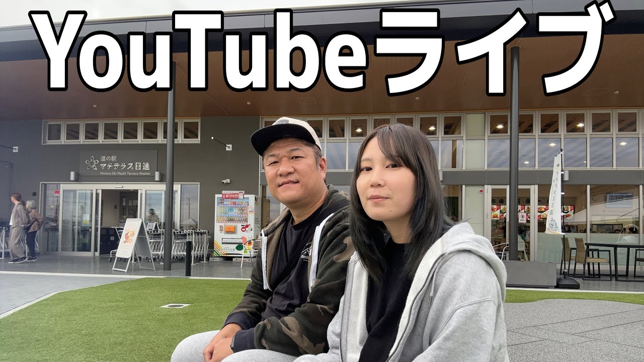 キャンピングカー旅する24歳差カップル　まるんぽチャンネル がライブ配信中！