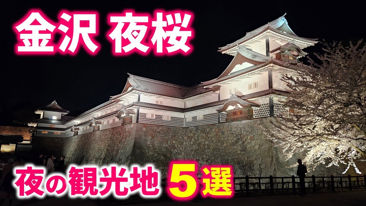 「息をのむ美しさ」桜満開の金沢ライトアップ - 定番の観光ルートを散策