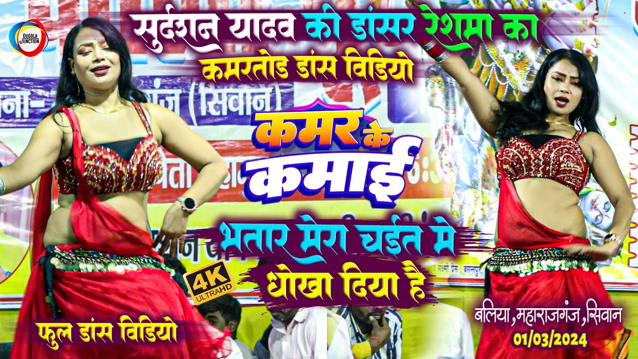 #Dancevideo - सुदर्शन यादव की डांसर का कमरतोड़ डांस विडियो - भातर मेरा चईत में धोखा दिया है | बलिया