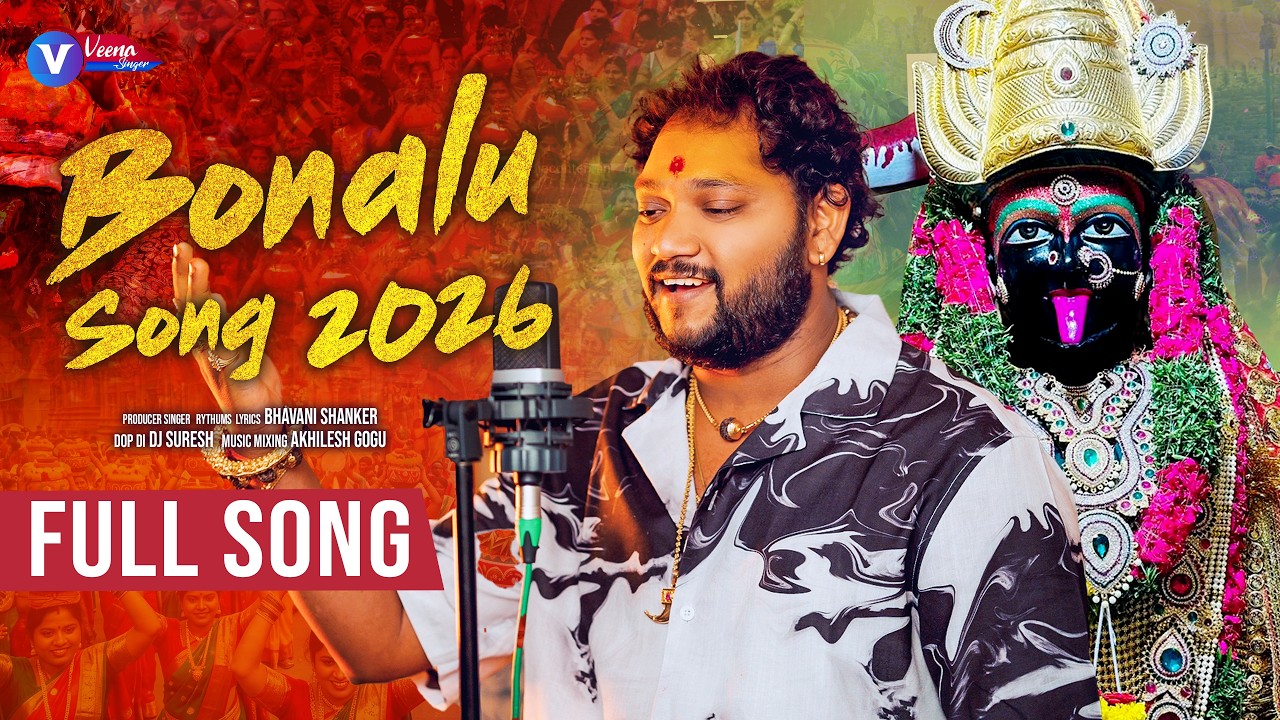 BONALU FULL SONG || MASANA KOLAYILE AMMANI SONG 2026 || BHAVANI SHANKER || VEENA SINGER