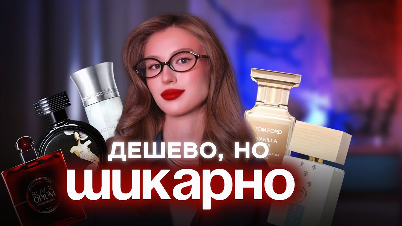 БЮДЖЕТНЫЕ АНАЛОГИ ДОРОГОЙ ПАРФЮМЕРИИ
