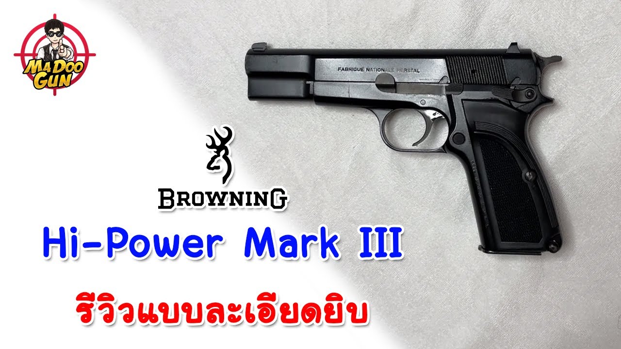 รีวิว Browning Hi Power Mark III