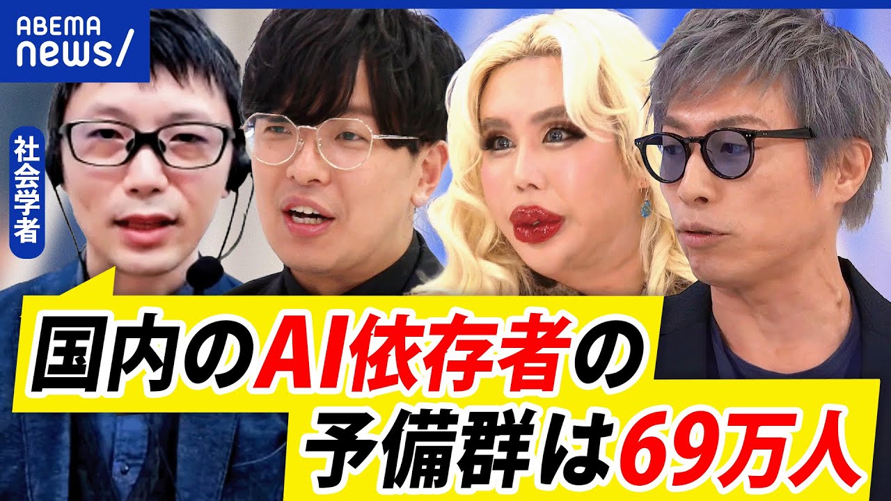 【AI依存】予備群が69万人？共感力の向上で感情移入しやすく？知らずに飲めり込む？研究者に聞く｜アベプラ