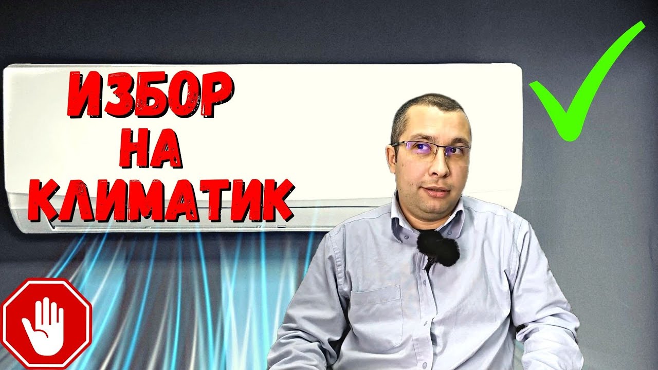 Избор на климатик - за начинаещи | Какъв климатик да изберем през 2023г.