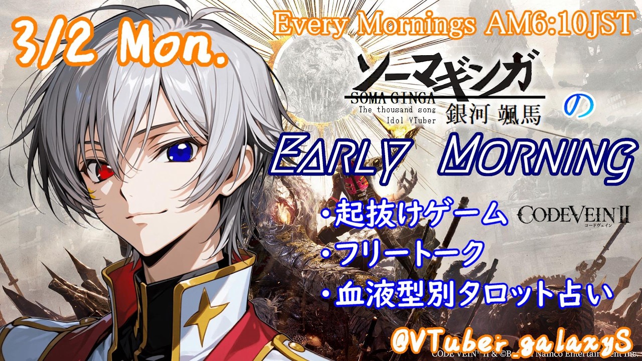 【#朝活vtuber 】3/2 銀河颯馬のEarlyMorning【毎朝6時10分から #地下アイドル の朝活配信 / #Vtuber / #銀河颯馬 】