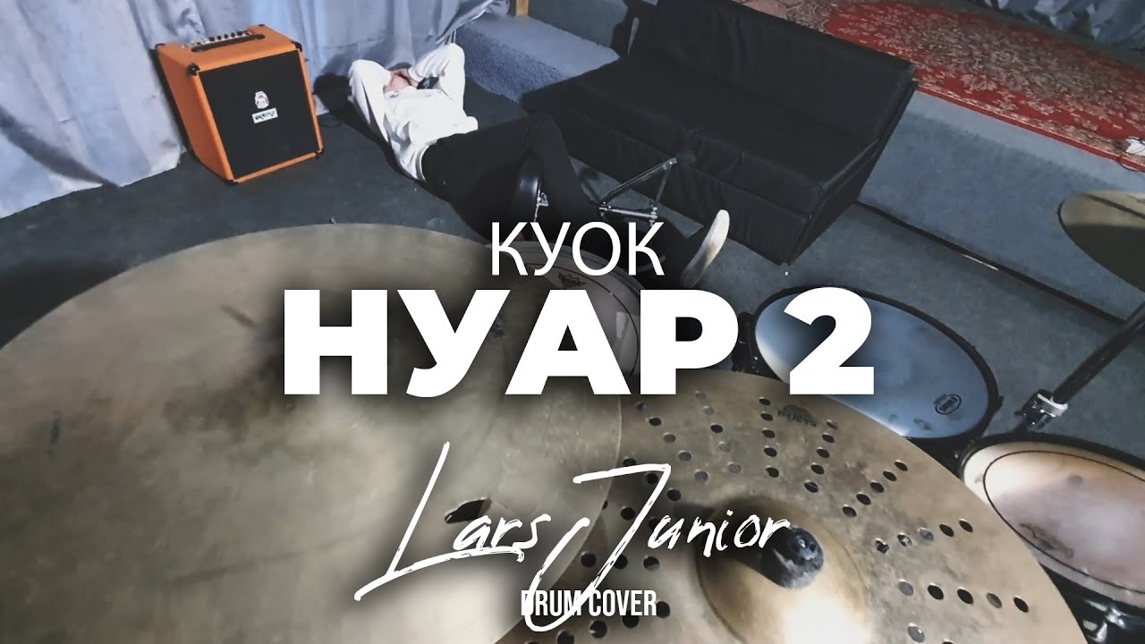 КУОК / QUOK - НУАР 2 | LarsJunior drum cover