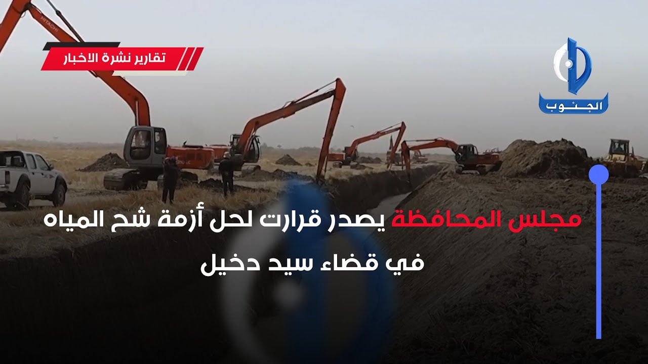 مجلس المحافظة يصدر قرارت لحل أزمة شح المياه في قضاء سيد دخيل