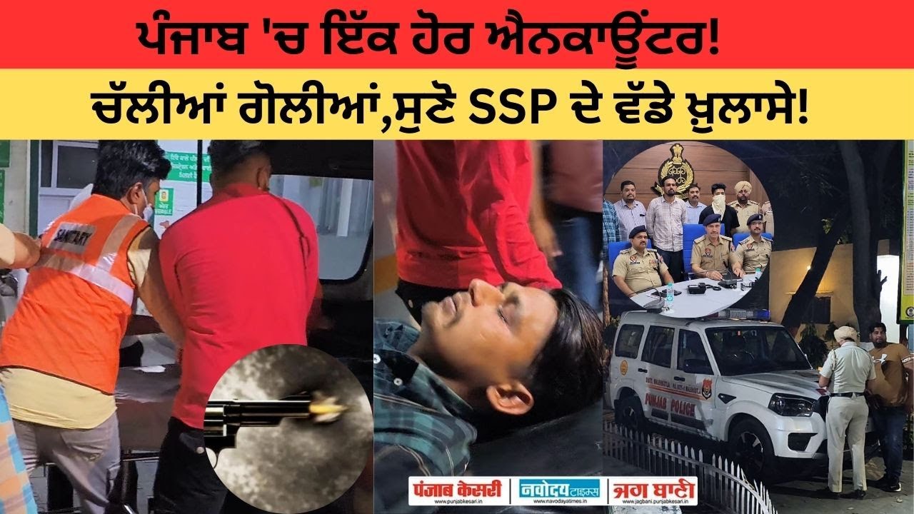 ਪੰਜਾਬ 'ਚ ਇੱਕ ਹੋਰ ਐਨ/ਕਾਊਂਟਰ!ਚੱਲੀਆਂ ਗੋ/ਲੀਆਂ,ਪੁਲਸ ਨੇ ਦਬੋਚੇ 2 ਬਦਮਾਸ਼,ਸੁਣੋ SSP ਦੇ ਵੱਡੇ ਖੁਲਾਸੇ