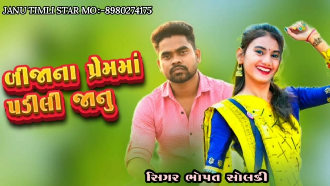 બીજાના પ્રેમમાં પડીલી જાન સિંગર ભોપત સોલંકી અંદર પુરા Bhopat SoIanki JANU TIMLI STAR