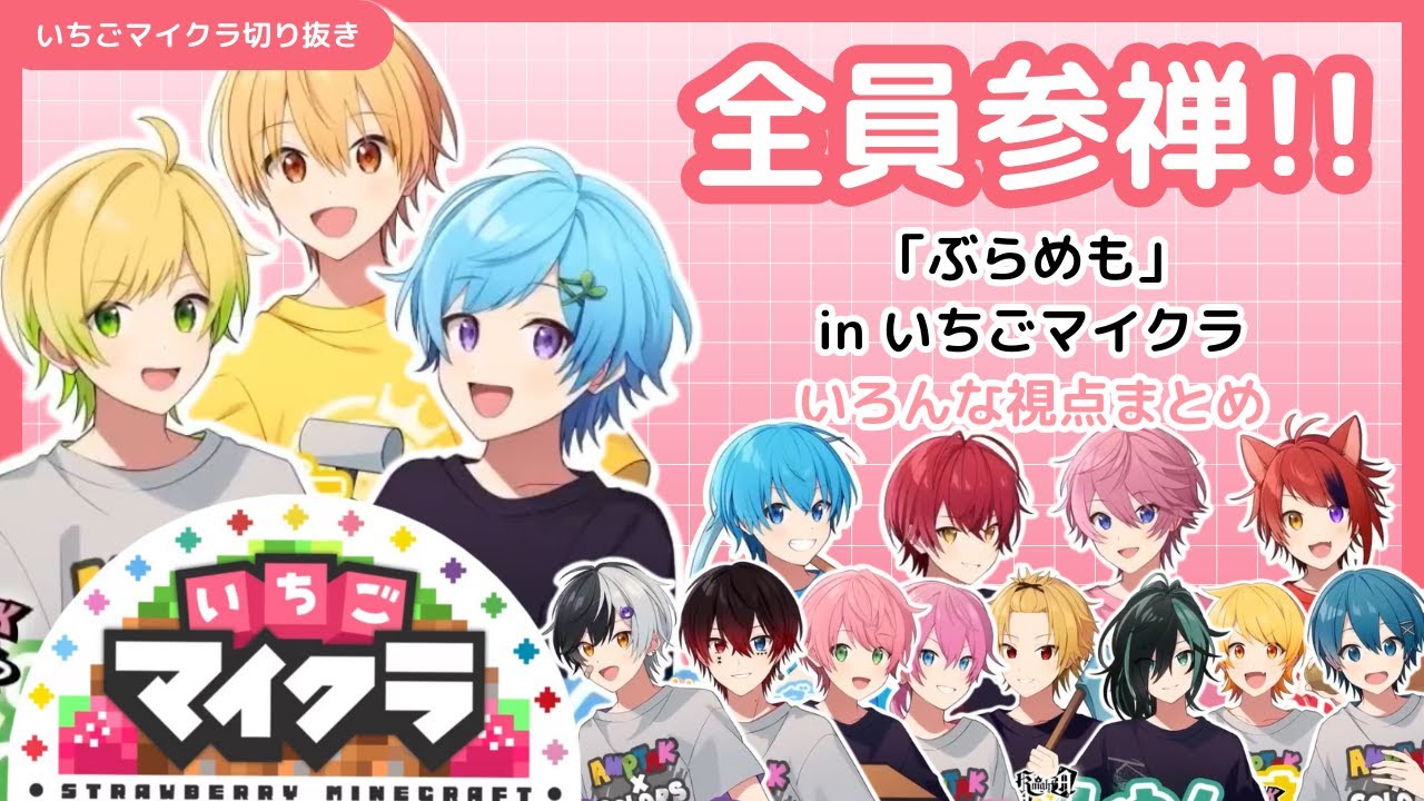 【いちごマイクラ切り抜き🍓👑】全員参禅！！「ぶらめも」inいちごマイクラ、いろんな視点まとめ
