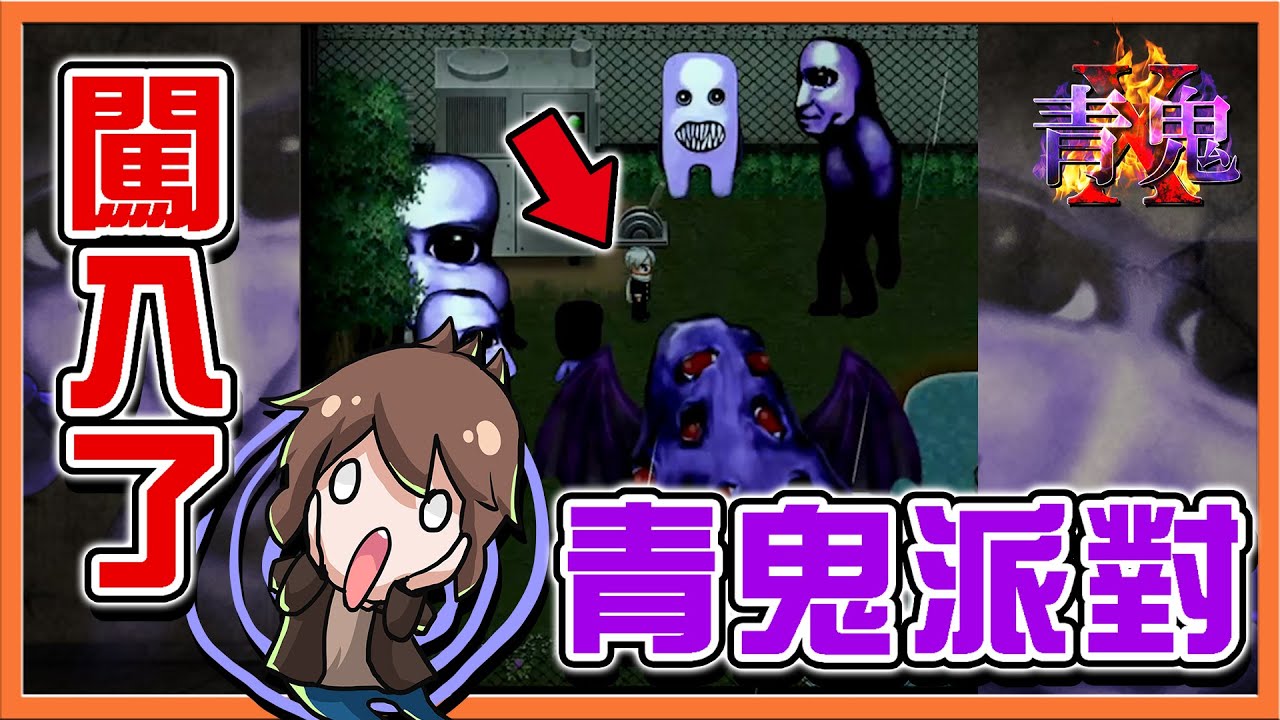 『青鬼X #7』來到了青鬼沼澤...【闖入了青鬼派對】對不起啊，我只是個路過的😂 (手機恐怖遊戲)【巧克力】
