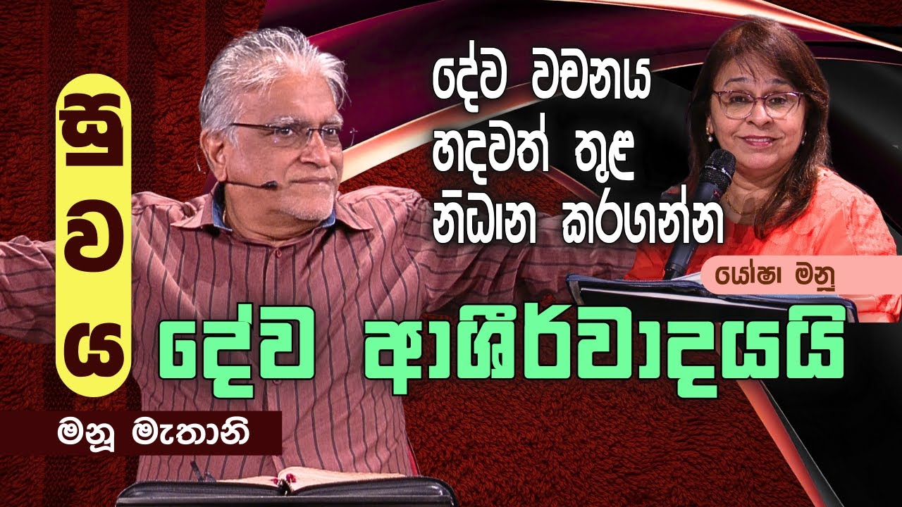 Feb 3, 2026 LIVE Prayer & Bible Study | Sinhala Christian Sermon | Manu Mahtani | Kithunu Deshana