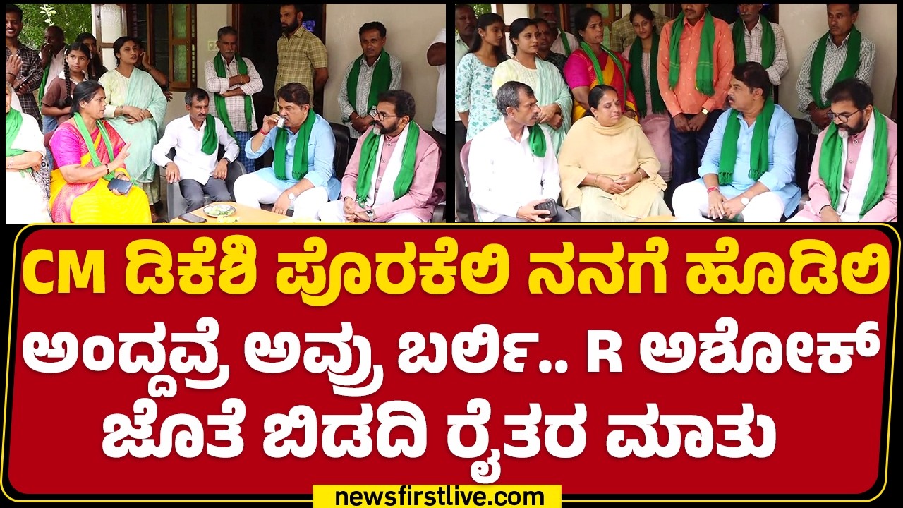 Bidadi Township Protest : ಅವತ್ತಿನ ಘಟನೆ ಬಗ್ಗೆ Bidadi ರೈತರಿಂದ ಮಾಹಿತಿ ಪಡೆದ R Ashok | @newsfirstkannada