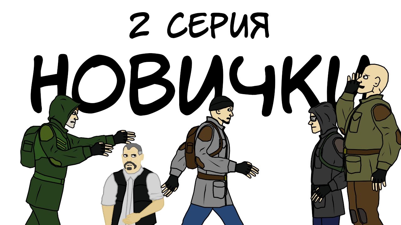 Сталкер: Новички 2 серия